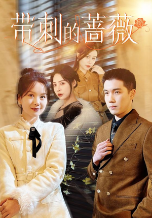 带刺的蔷薇(50集) 带刺的蔷薇(50集)短剧热门分享