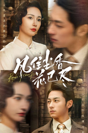 风住尘香花已尽(75集) 风住尘香花已尽(75集)全集