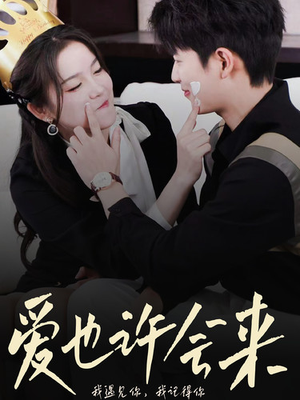 爱也许会来(80集) 爱也许会来(80集)短剧精彩推荐