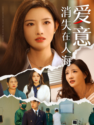 爱意消失在人海(60集) 爱意消失在人海(60集)精彩短剧上线