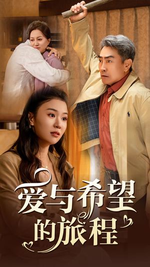 爱与希望的旅程(41集) 爱与希望的旅程(41集)推荐好短剧