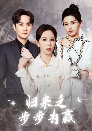 归来之步步为赢(30集) 归来之步步为赢(30集)看短剧放松一下