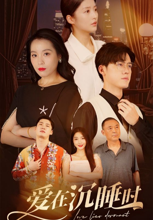 爱在沉睡时(35集) 爱在沉睡时(35集)精彩短剧热播中