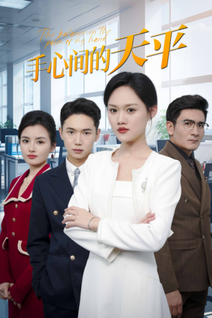 手心间的天平（30集）超好看的短剧