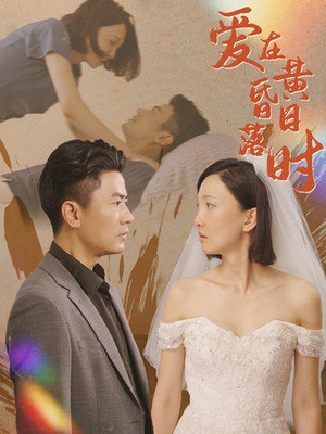 爱在黄昏日落时（78集）短剧热播抢先看