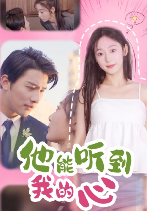 他能听到我的心(45集) 他能听到我的心(45集)完整版