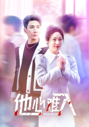 他心难入(38集) 他心难入(38集)火热短剧抢先看