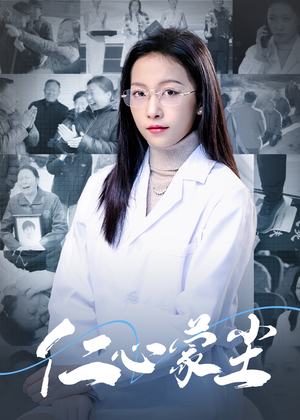 仁心蒙尘（40集）红果免费短剧