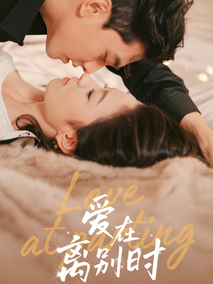 爱在离别时（50集）剧好看短剧推荐