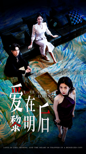 爱在黎明后(40集) 爱在黎明后(40集)短剧推荐上热门