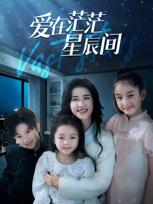 爱在茫茫星辰间(69集) 爱在茫茫星辰间(69集)免费版