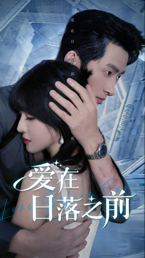 爱在日落之前(58集) 爱在日落之前(58集)男频短剧推荐