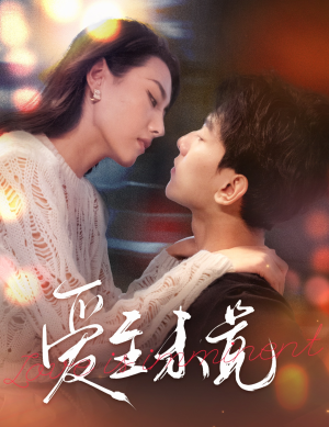 爱至未觉(60集) 爱至未觉(60集)小短剧推荐