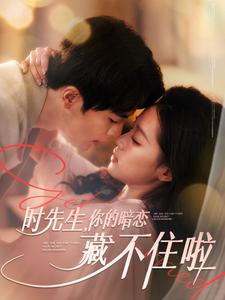 时先生你的暗恋藏不住啦(100集) 时先生你的暗恋藏不住啦(100集)好看短剧抢先看