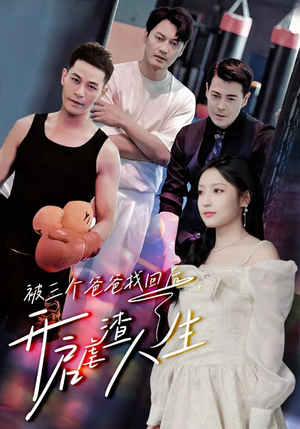 被三个爸爸找回后，开启虐渣人生（75集）高清画质免费看