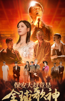 保安大叔竟是全球歌神(70集) 保安大叔竟是全球歌神(70集)短剧分享片段