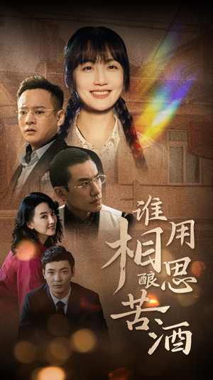 谁用相思酿苦酒(98集) 谁用相思酿苦酒(98集)精彩短剧来袭