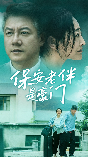 保安老伴是豪门(61集) 保安老伴是豪门(61集)精彩短剧追不停