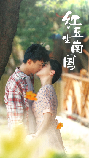 红豆生南国(53集) 红豆生南国(53集)好看上头的短剧