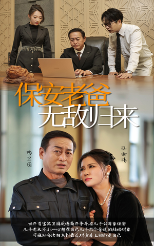 保安老爸无敌归来（86集）最热门短剧来了