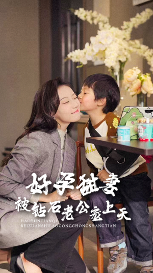 好孕甜妻被钻石老公宠上天（80集）在线观看