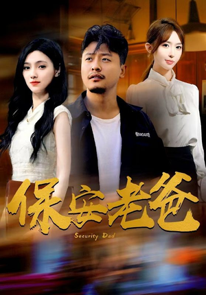 保安老爸（79集）在线看完整版