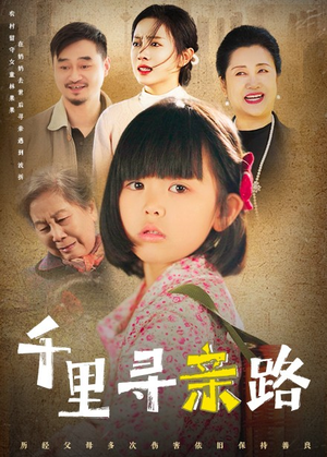 千里寻亲路(47集) 千里寻亲路(47集)火爆短剧来袭