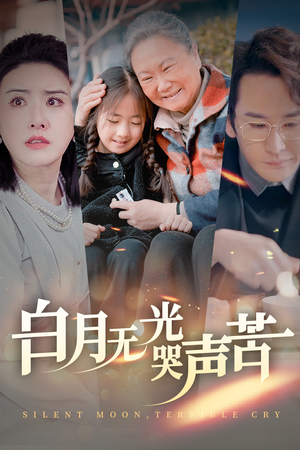 白月无光哭声苦（49集）在线看