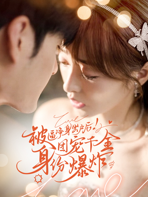 被逼净身出户后团宠千金身份爆炸(70集) 被逼净身出户后团宠千金身份爆炸(70集)精彩短剧推荐