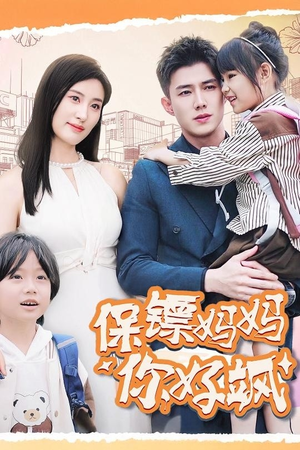 保镖妈妈你好飒（73集）我全都看完了