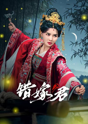 错嫁君(50集) 错嫁君(50集)这部短剧我爱了