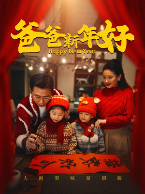 爸爸新年好(49集) 爸爸新年好(49集)UC网盘在线看