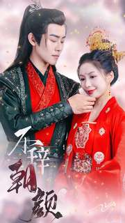 不辞朝颜(71集) 不辞朝颜(71集)好看的短剧