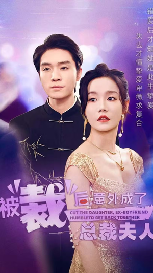 被裁后,意外成了总裁夫人(70集) 被裁后,意外成了总裁夫人(70集)短剧爆款推荐