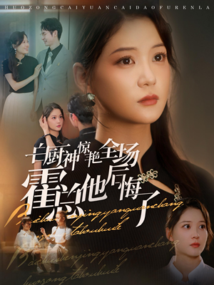 白厨神惊艳全场霍总他后悔了(76集) 白厨神惊艳全场霍总他后悔了(76集)全剧免费观看