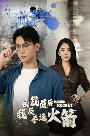 被裁员后，我反手造火箭（30集）爆款热门短剧