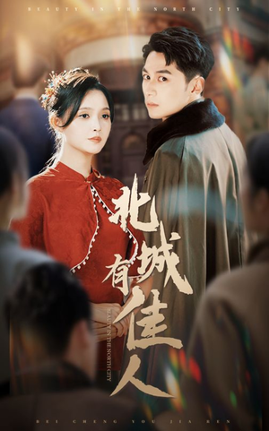 北城有佳人(59集) 北城有佳人(59集)古装短剧热播