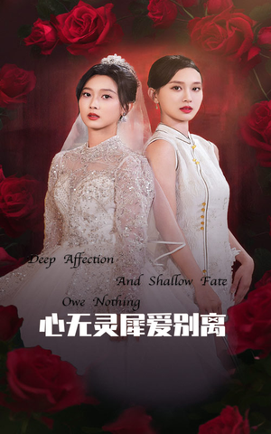 心无灵犀爱别离(51集) 心无灵犀爱别离(51集)网盘在线观看