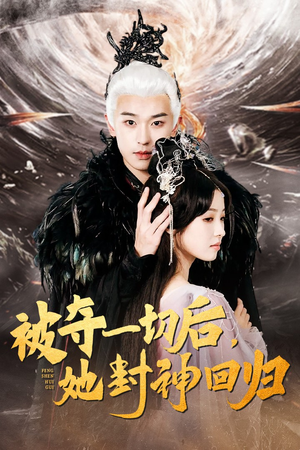 被夺一切后,她封神回归(41集) 被夺一切后,她封神回归(41集)第二季