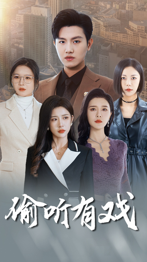 偷听有戏(61集) 偷听有戏(61集)在线免费观看