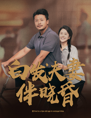 白发夫妻傍晓昏(61集) 白发夫妻傍晓昏(61集)看短剧放松一下