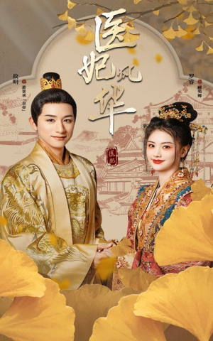 医妃风华（62集）爆火短剧追不停