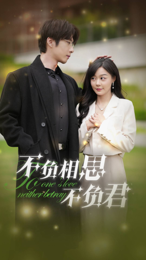 不负相思不负君(52集) 不负相思不负君(52集)精彩好看的短剧