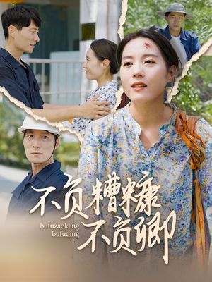 不负糟糠不负卿（70集）免费短剧看全集