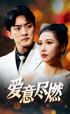爱意尽燃(40集) 爱意尽燃(40集)全集都在这里了