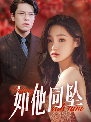 如他同坠(28集) 如他同坠(28集)精彩的网络短剧