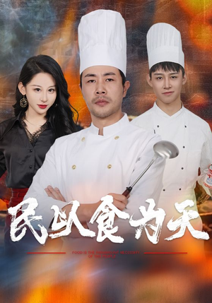 民以食为天(45集) 民以食为天(45集)最火短剧热播中