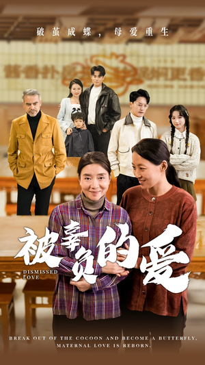 被辜负的爱（53集）热播短剧来袭