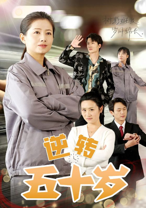 逆转五十岁 (47集) 逆转五十岁 (47集)评价怎么样