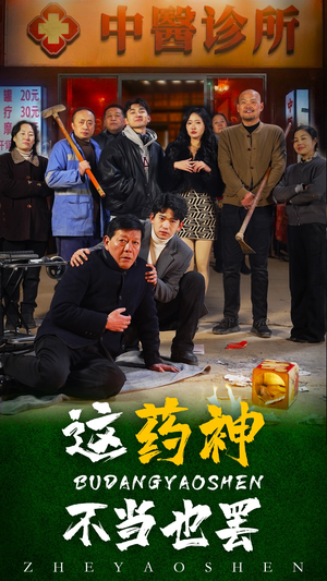 这药神不当也罢(36集) 这药神不当也罢(36集)免费看短剧全集